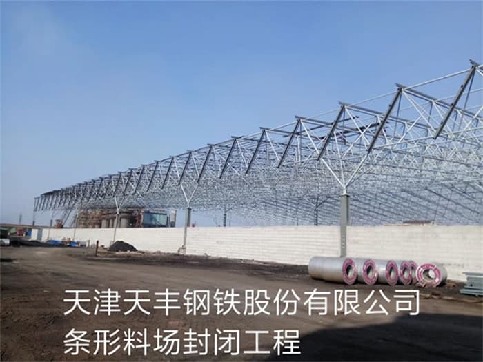 南阳天丰钢铁股份有限公司条形料场封闭工程