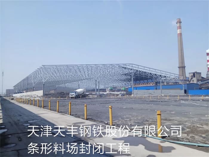 南阳天丰钢铁股份有限公司条形料场封闭工程