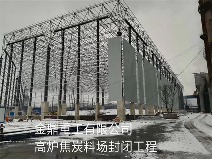 南阳金鼎重工有限公司高炉焦炭料场封闭工程