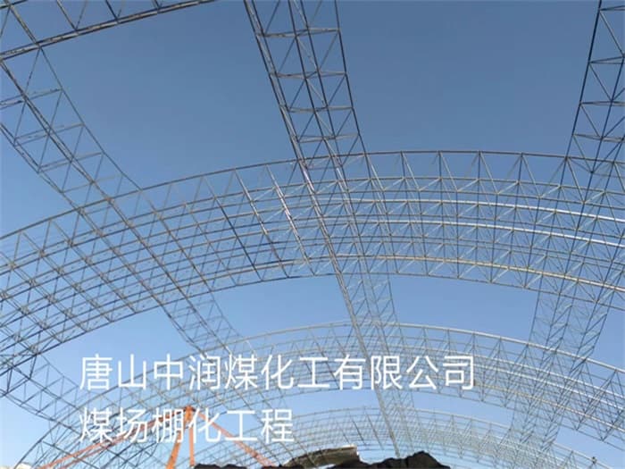 南阳中润煤化工有限公司煤场棚化工程