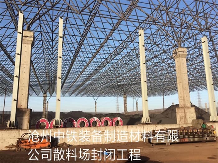 南阳中铁装备制造材料有限公司散料厂封闭工程